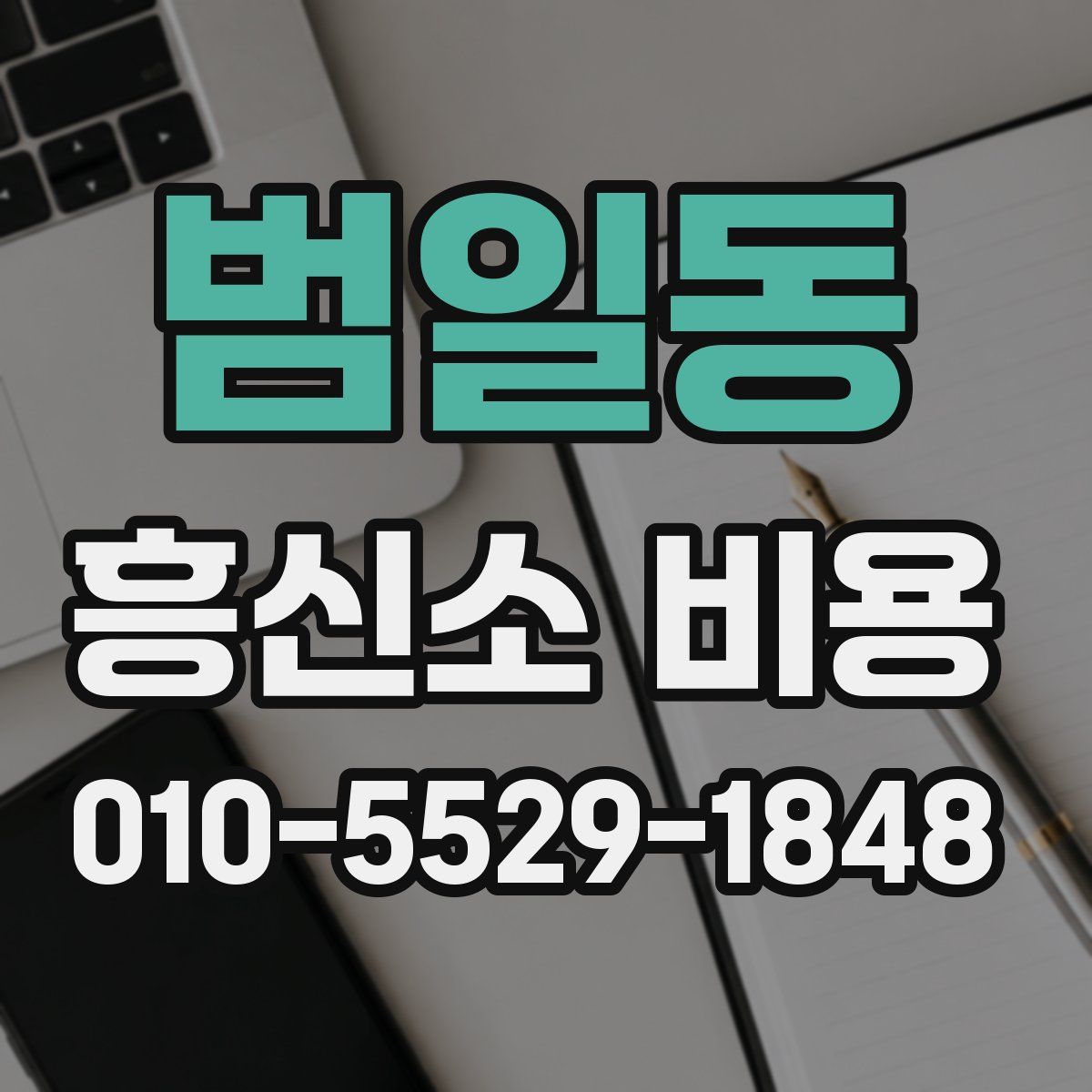 범일동 흥신소 비용