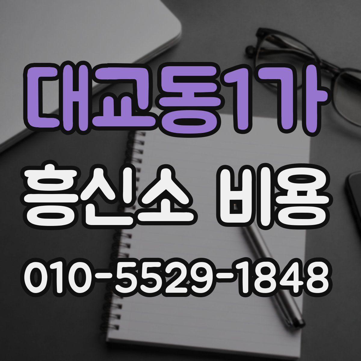 대교동1가 흥신소 비용