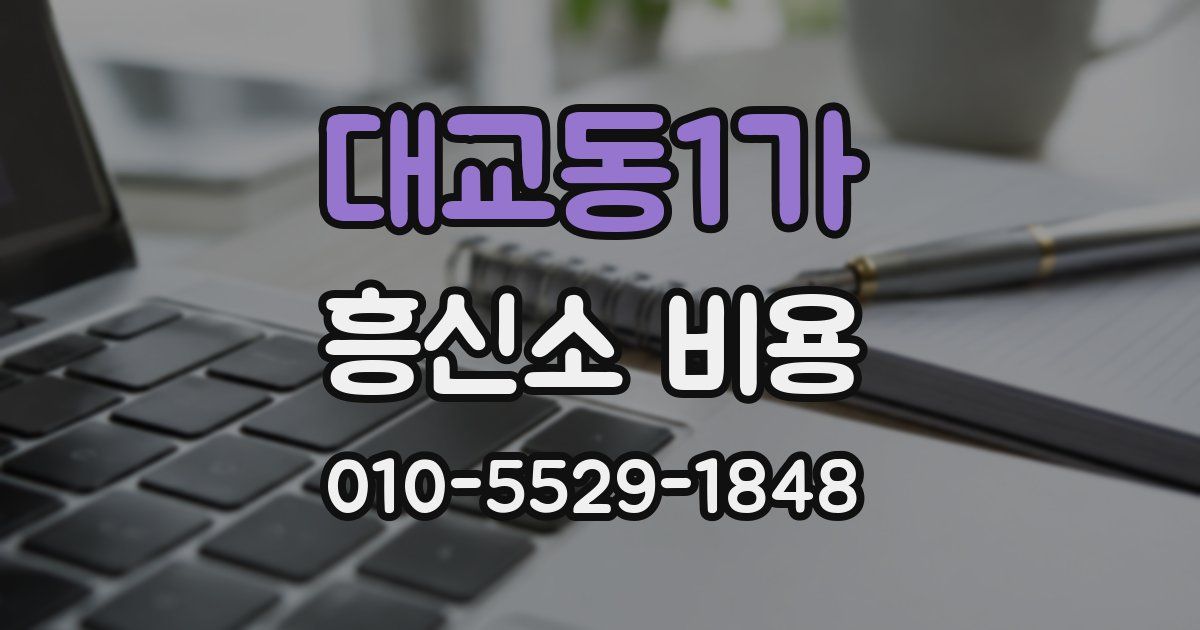 대교동1가 흥신소 비용