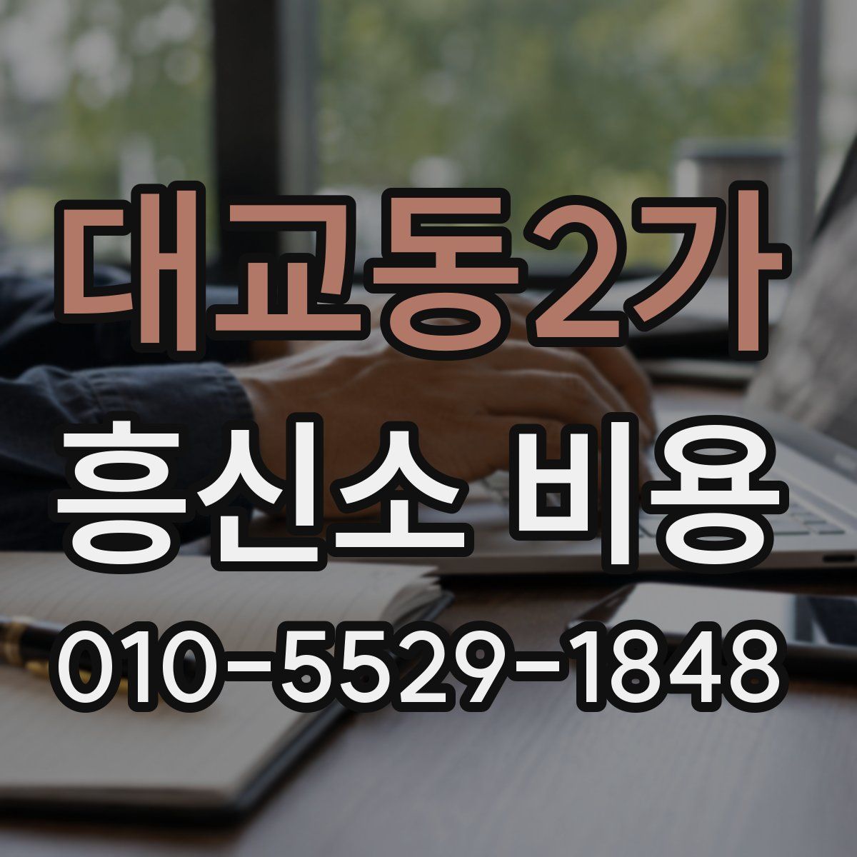 대교동2가 흥신소 비용