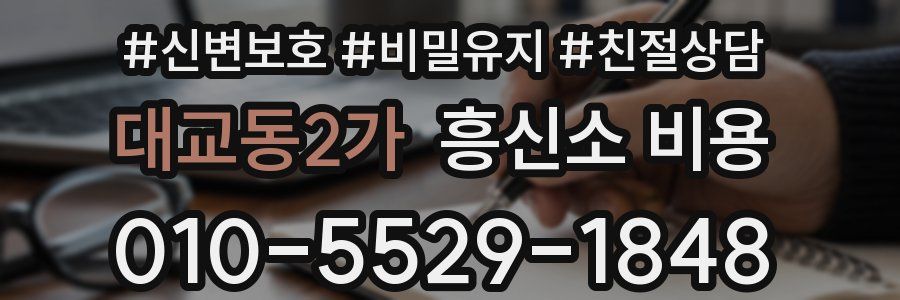 대교동2가 흥신소 비용
