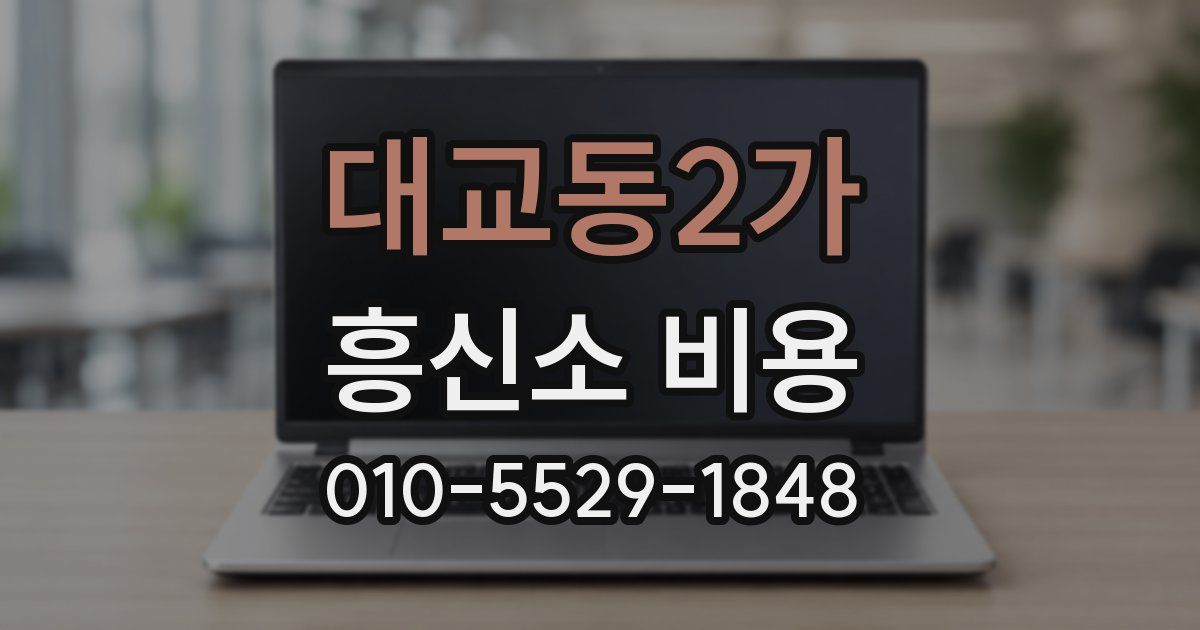 대교동2가 흥신소 비용