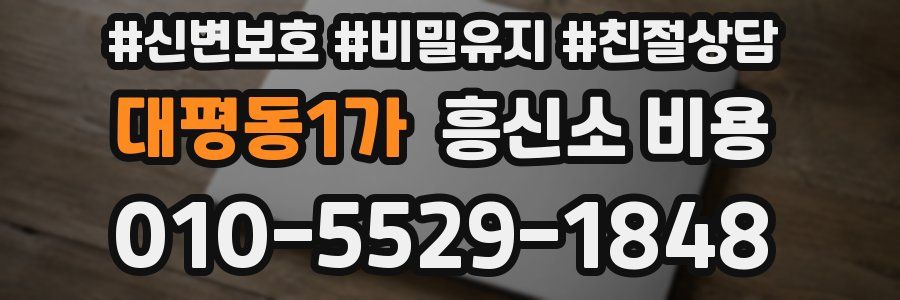 대평동1가 흥신소 비용