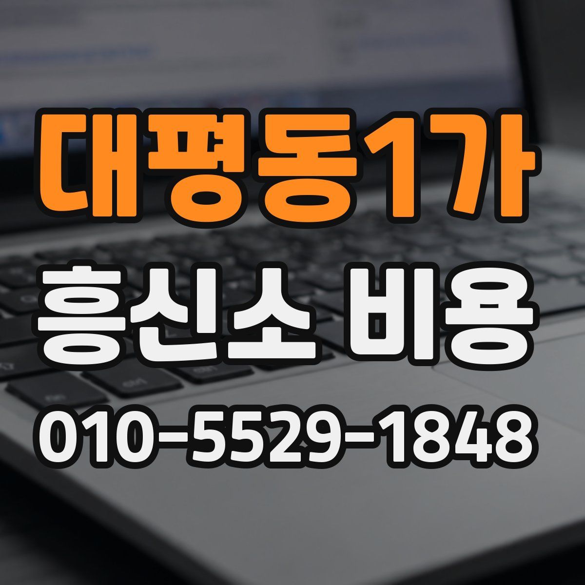 대평동1가 흥신소 비용