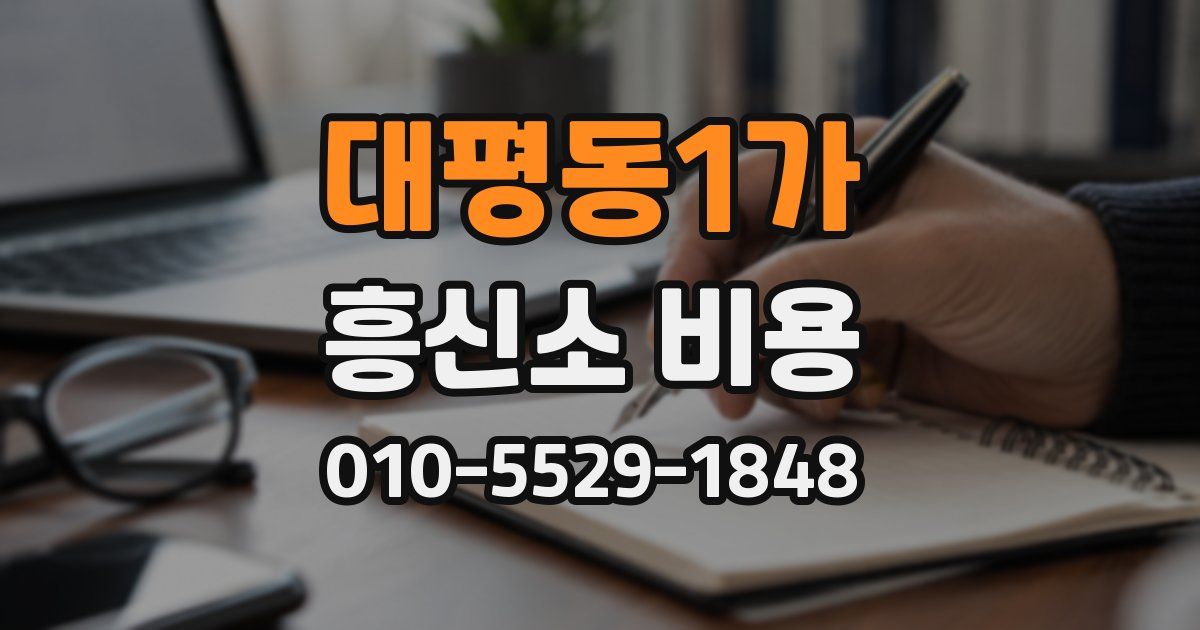 대평동1가 흥신소 비용