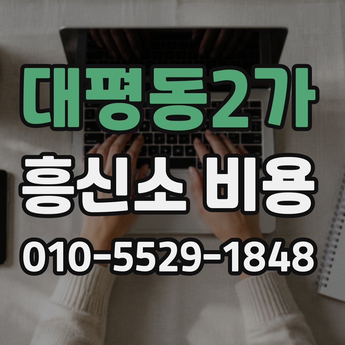 대평동2가 흥신소 비용