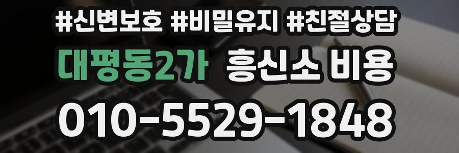 대평동2가 흥신소 비용