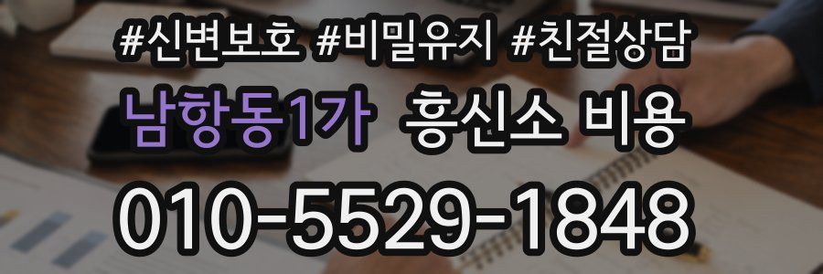 남항동1가 흥신소 비용