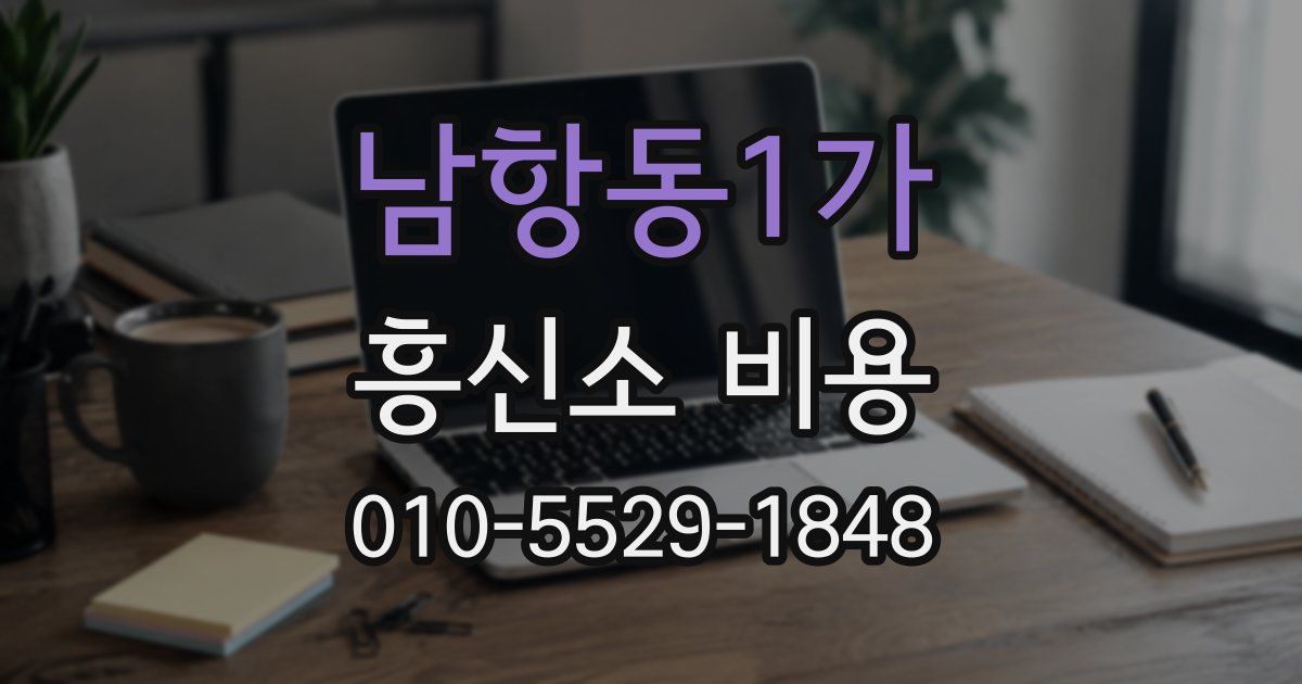 남항동1가 흥신소 비용