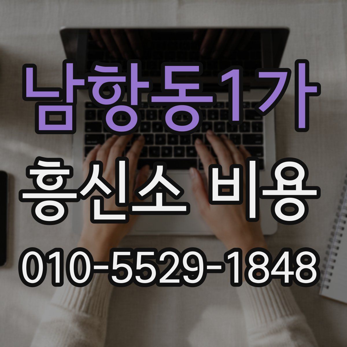 남항동1가 흥신소 비용