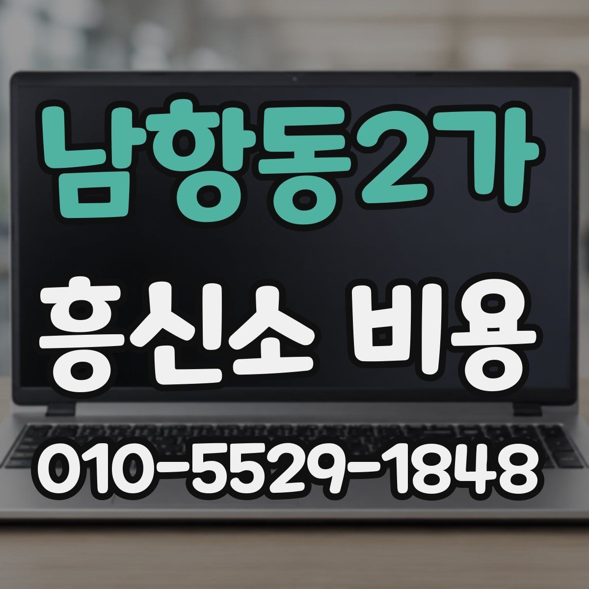 남항동2가 흥신소 비용 문의 시 꼭 물어볼 내용