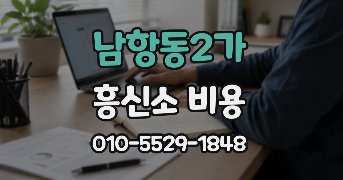 남항동2가 흥신소 비용