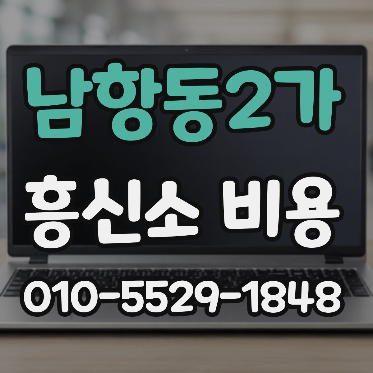 남항동2가 흥신소 비용