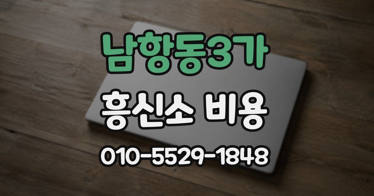 남항동3가 흥신소 비용