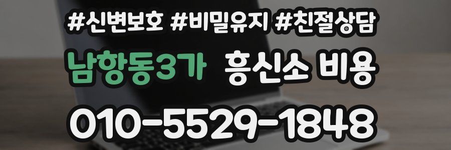 남항동3가 흥신소 비용