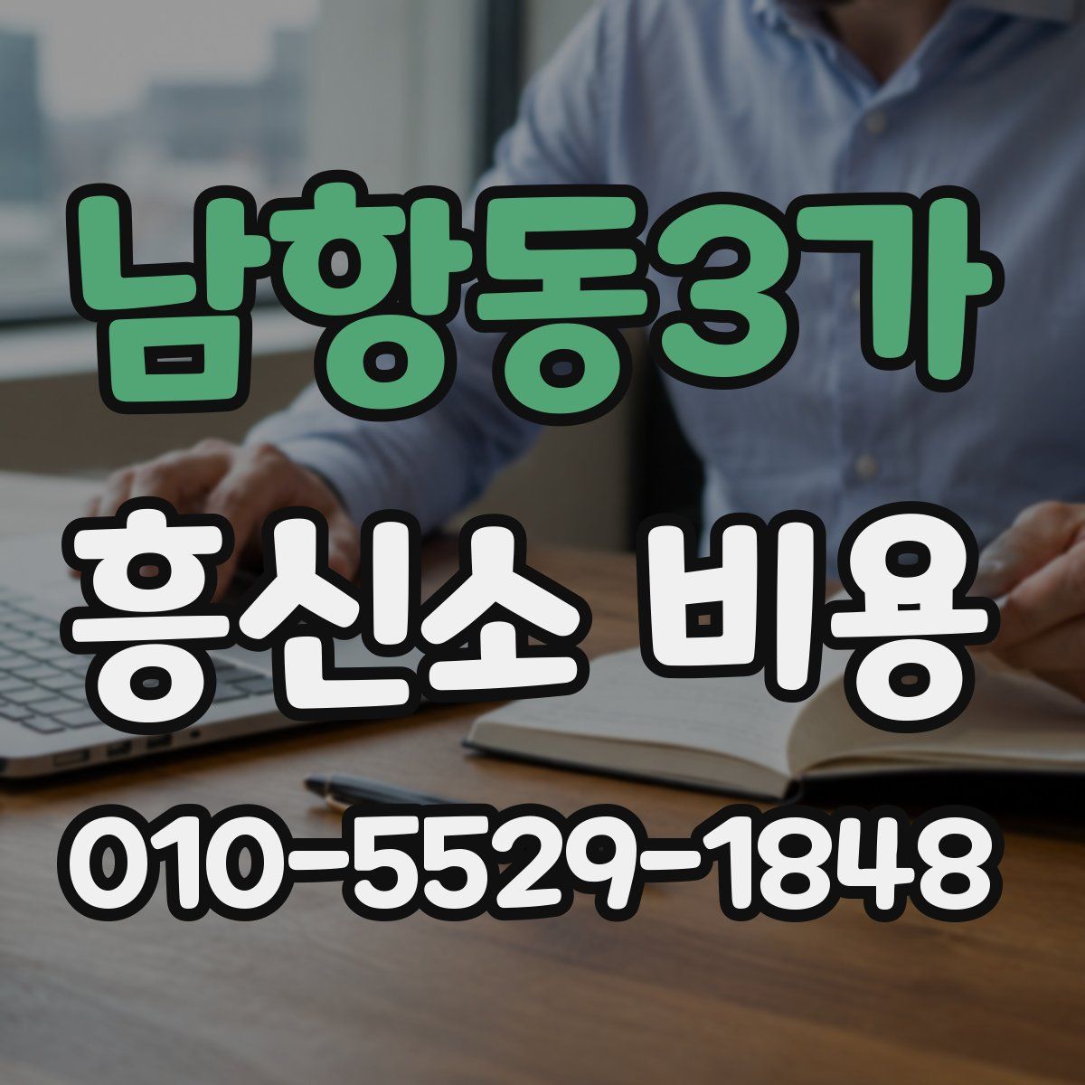 남항동3가 흥신소 비용