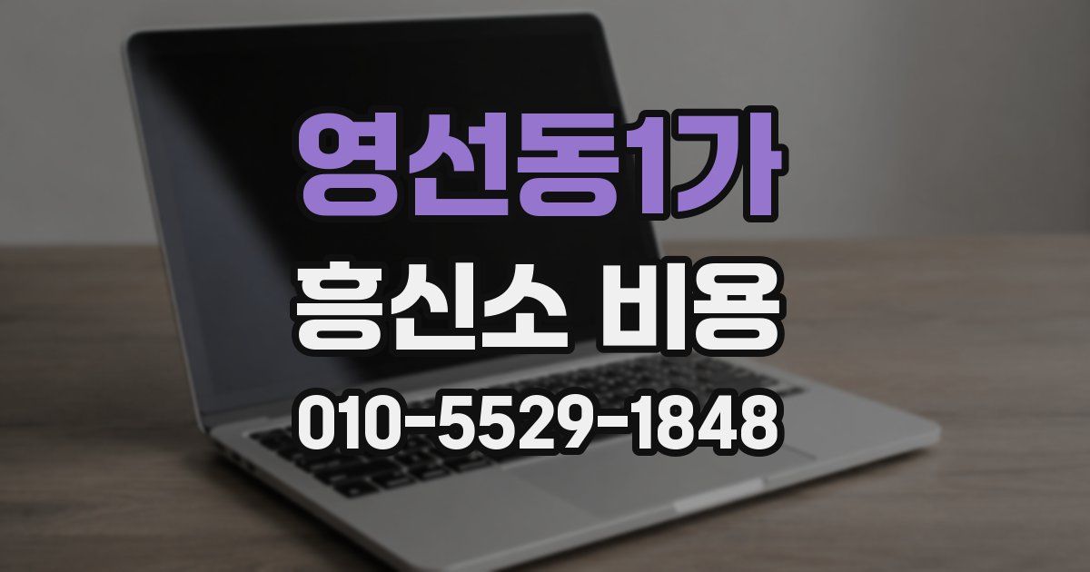 영선동1가 흥신소 비용