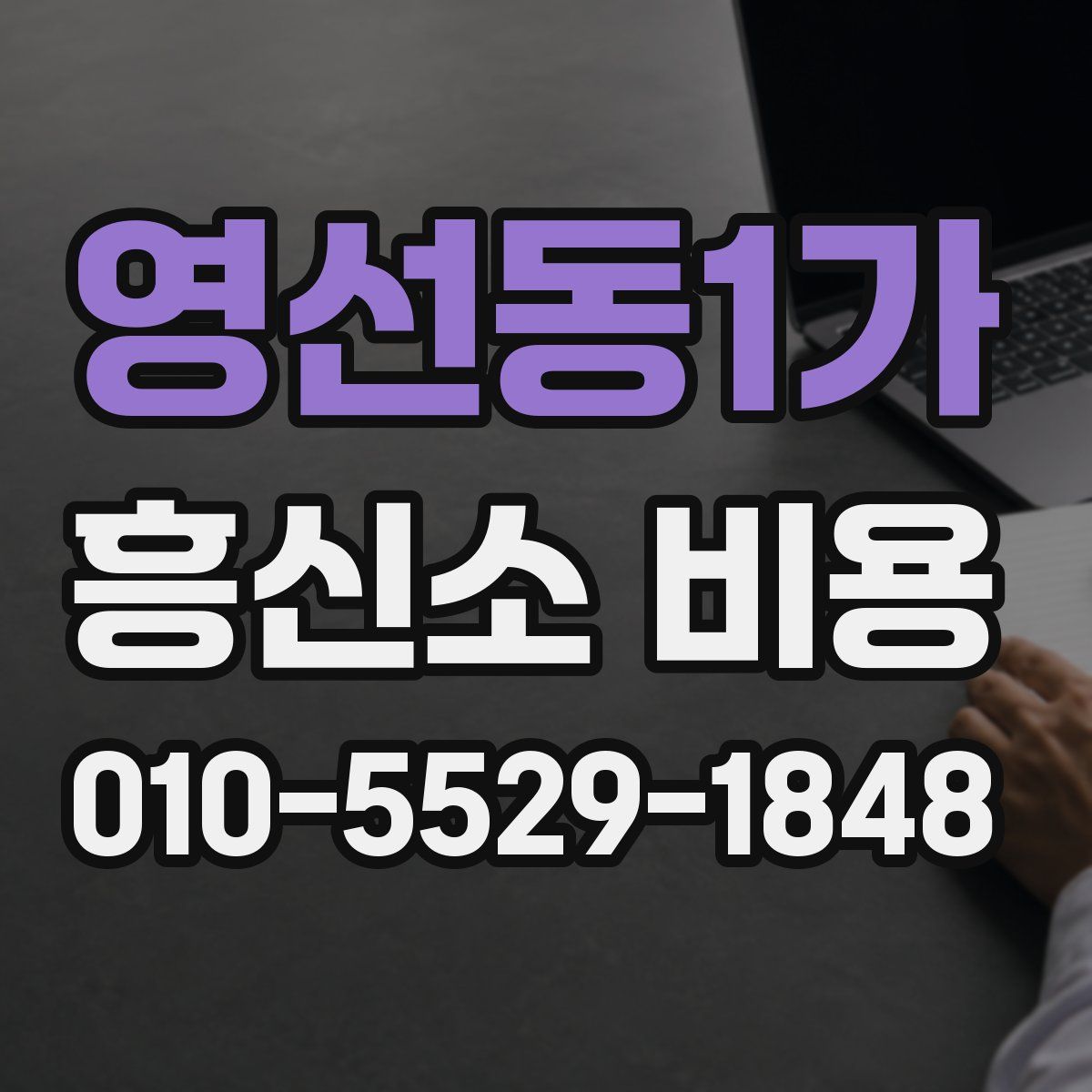 영선동1가 흥신소 비용
