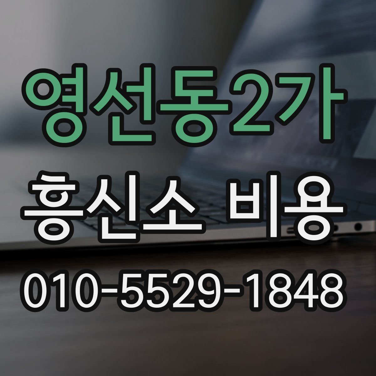 영선동2가 흥신소 비용