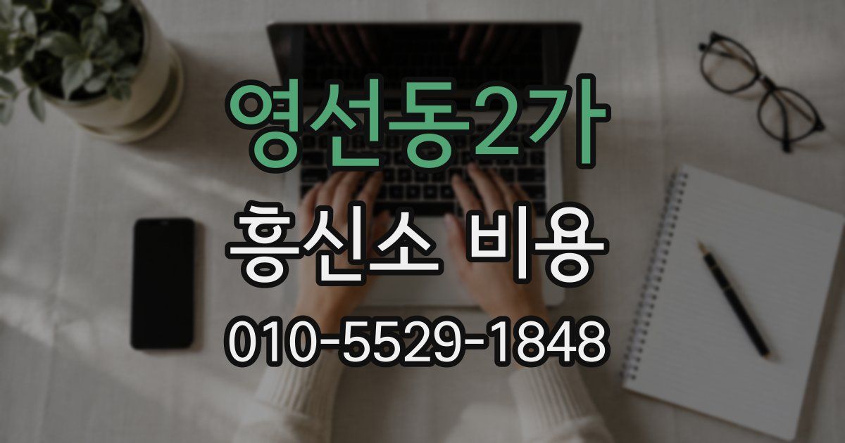 영선동2가 흥신소 비용