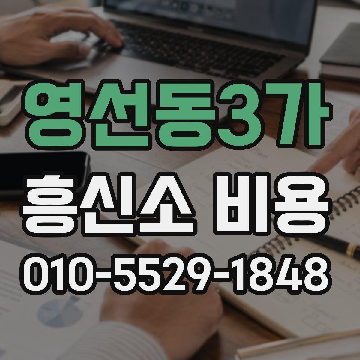 영선동3가 흥신소 비용