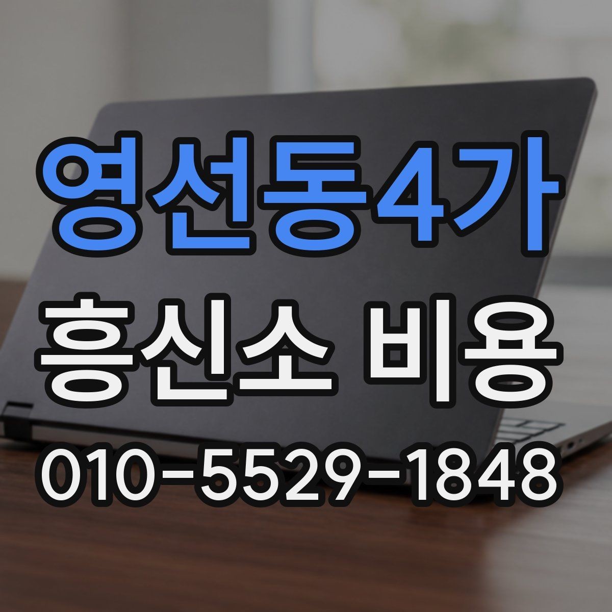 영선동4가 흥신소 비용 안내를 읽을 때 주의할 점