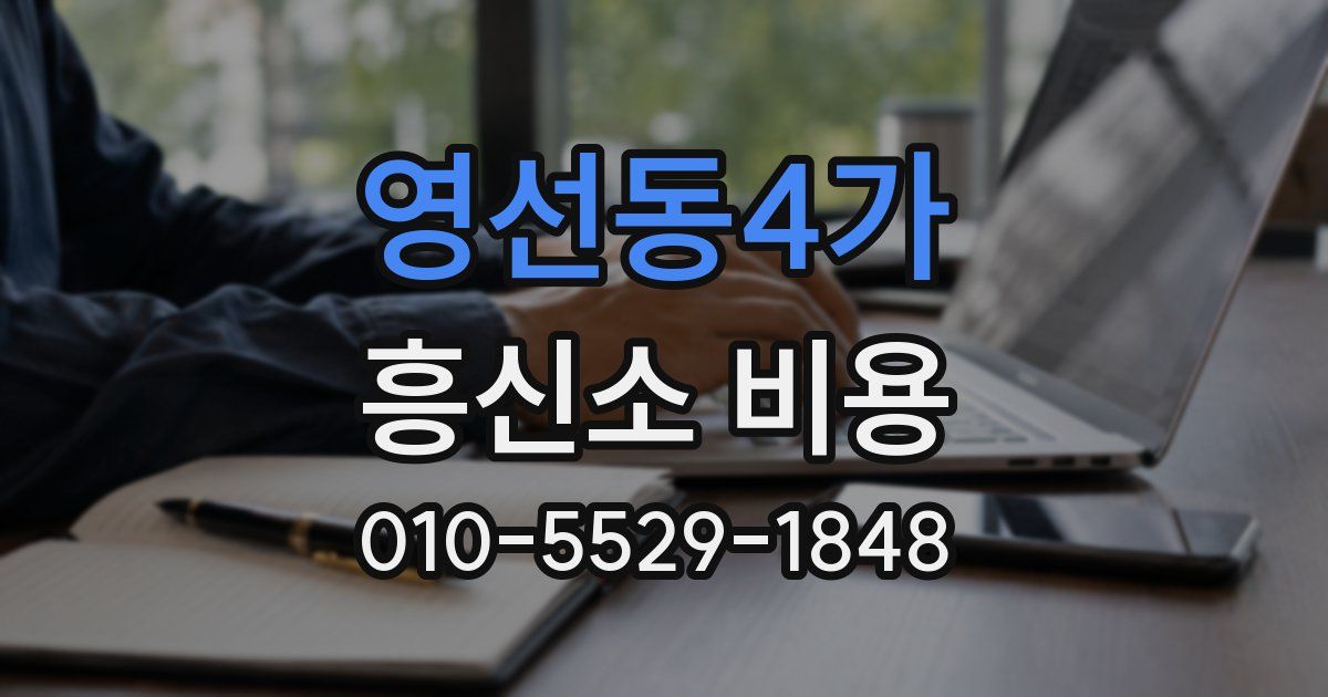영선동4가 흥신소 비용