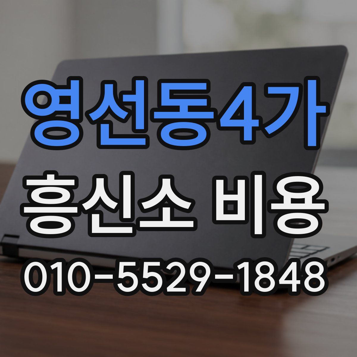 영선동4가 흥신소 비용