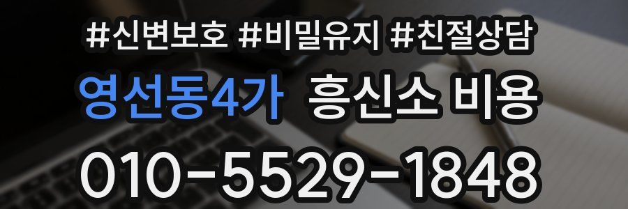 영선동4가 흥신소 비용