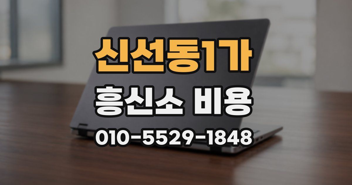 신선동1가 흥신소 비용
