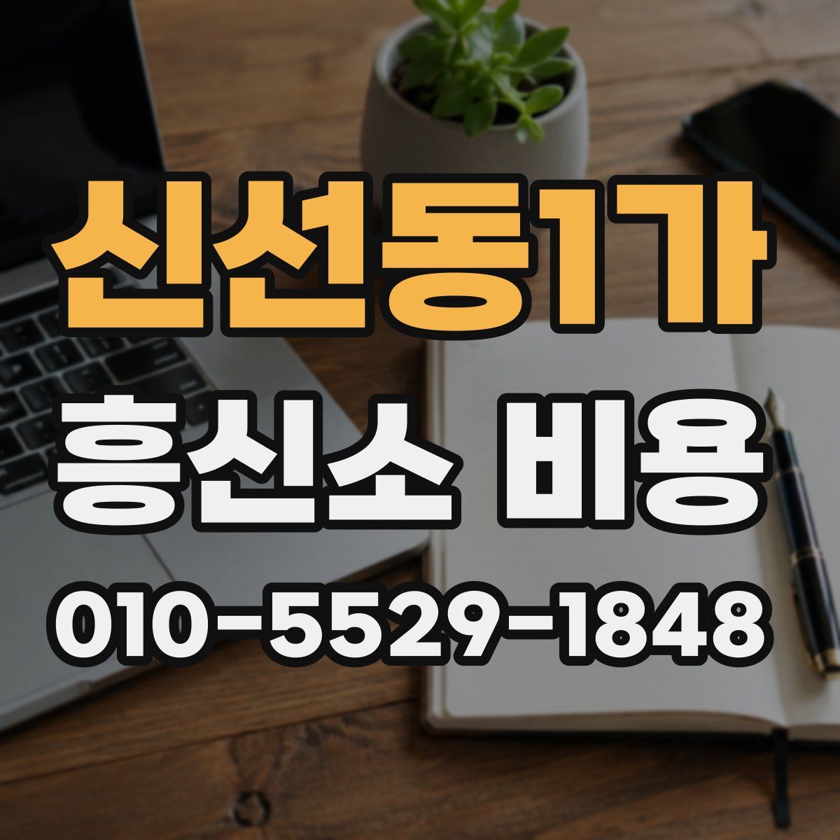 신선동1가 흥신소 비용