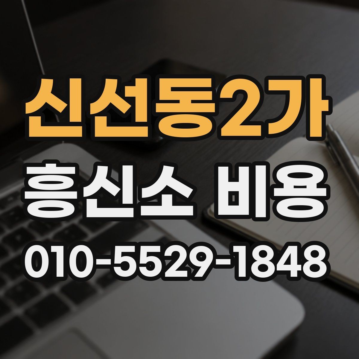 신선동2가 흥신소 비용 안내를 바탕으로 판단할 때
