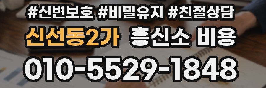 신선동2가 흥신소 비용