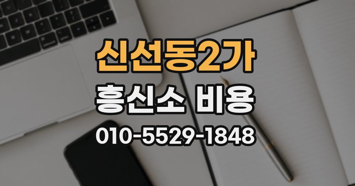 신선동2가 흥신소 비용