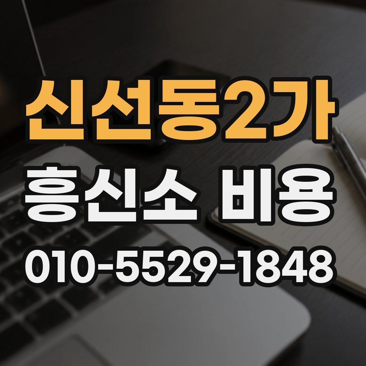 신선동2가 흥신소 비용