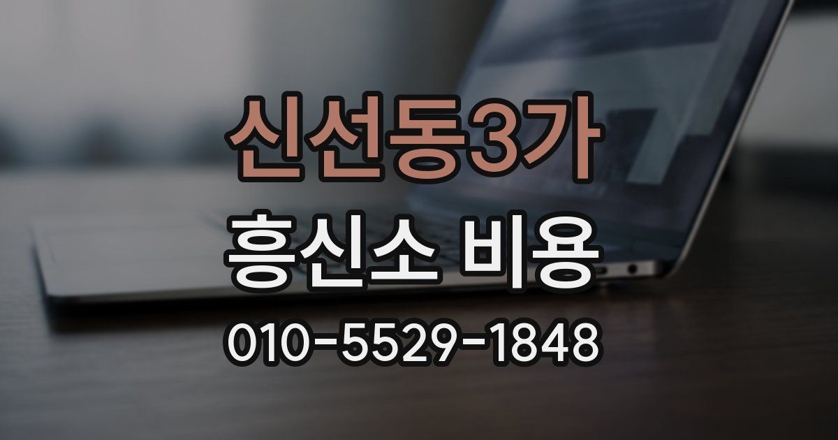 신선동3가 흥신소 비용