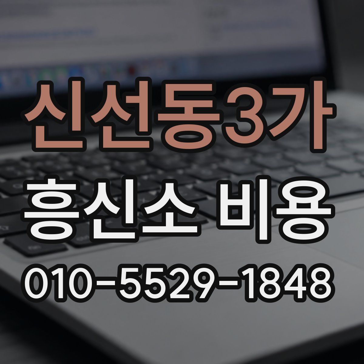 신선동3가 흥신소 비용
