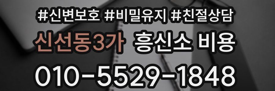 신선동3가 흥신소 비용