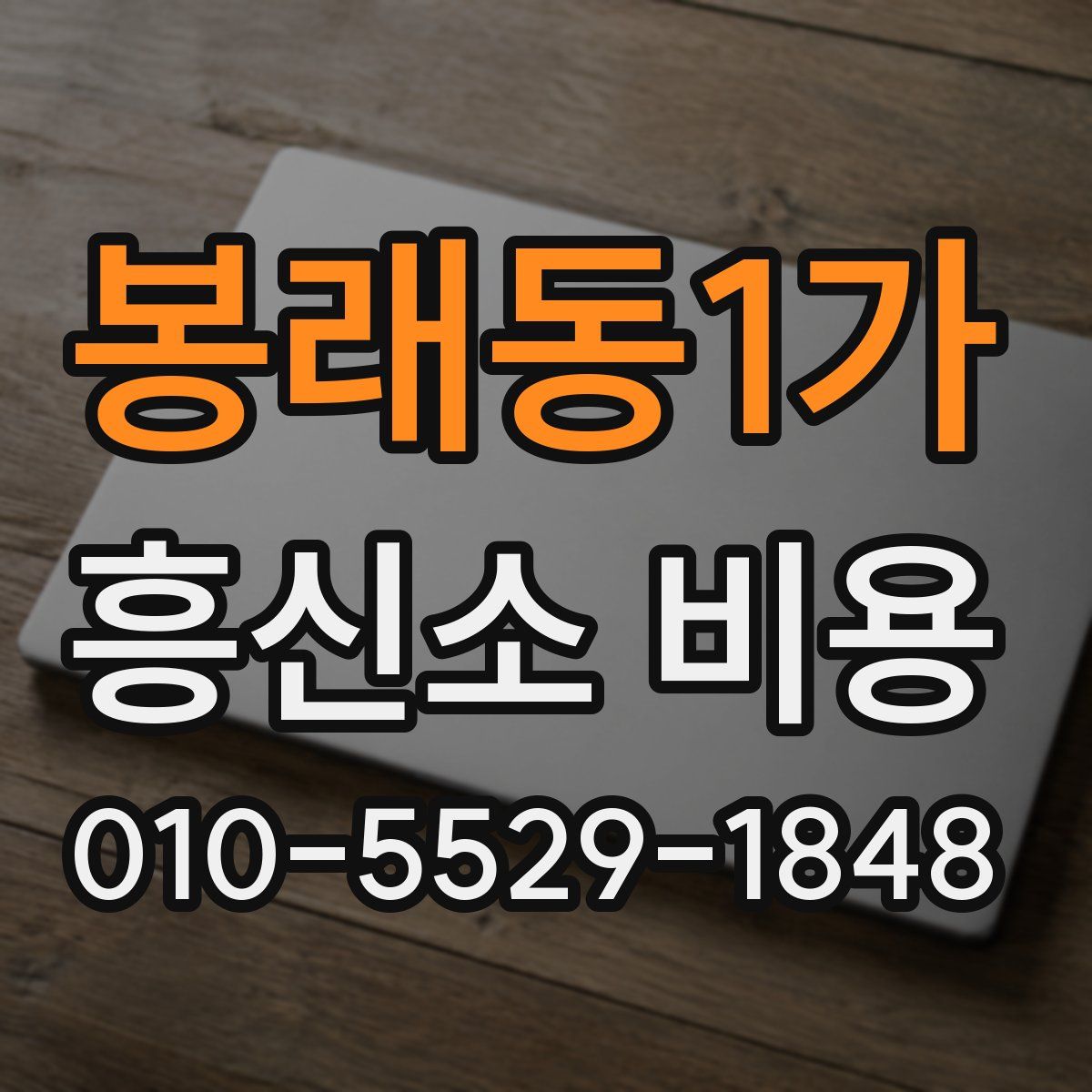 봉래동1가 흥신소 비용