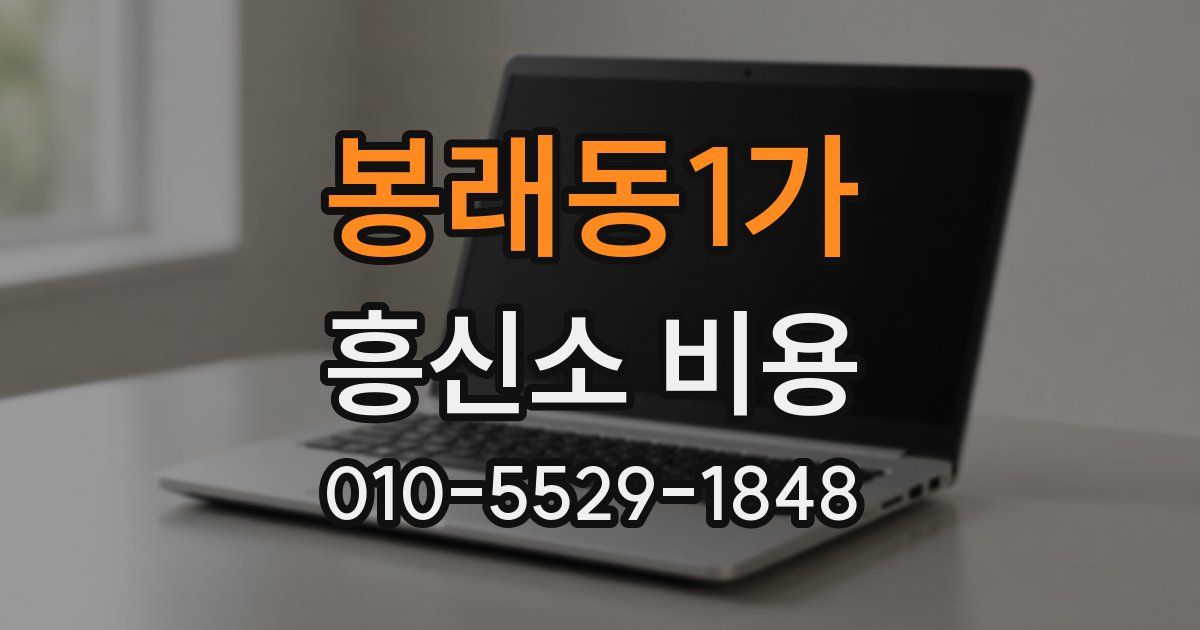 봉래동1가 흥신소 비용