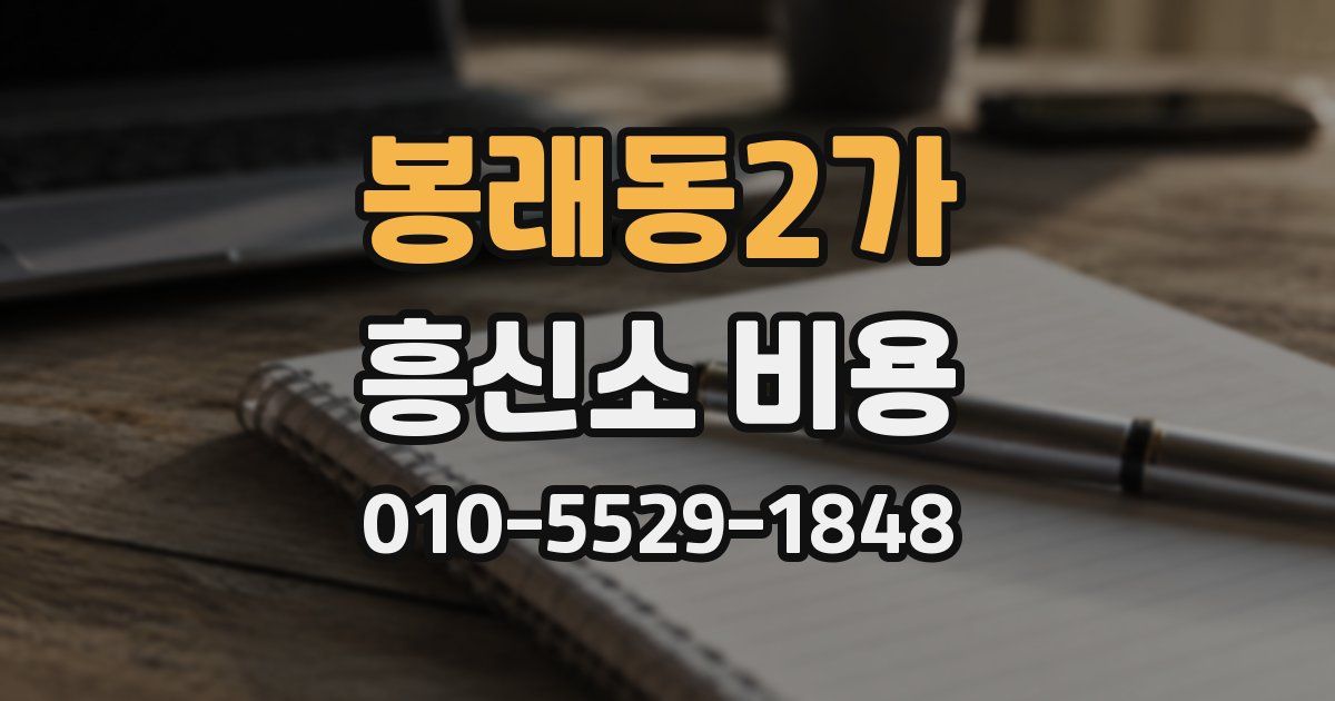 봉래동2가 흥신소 비용