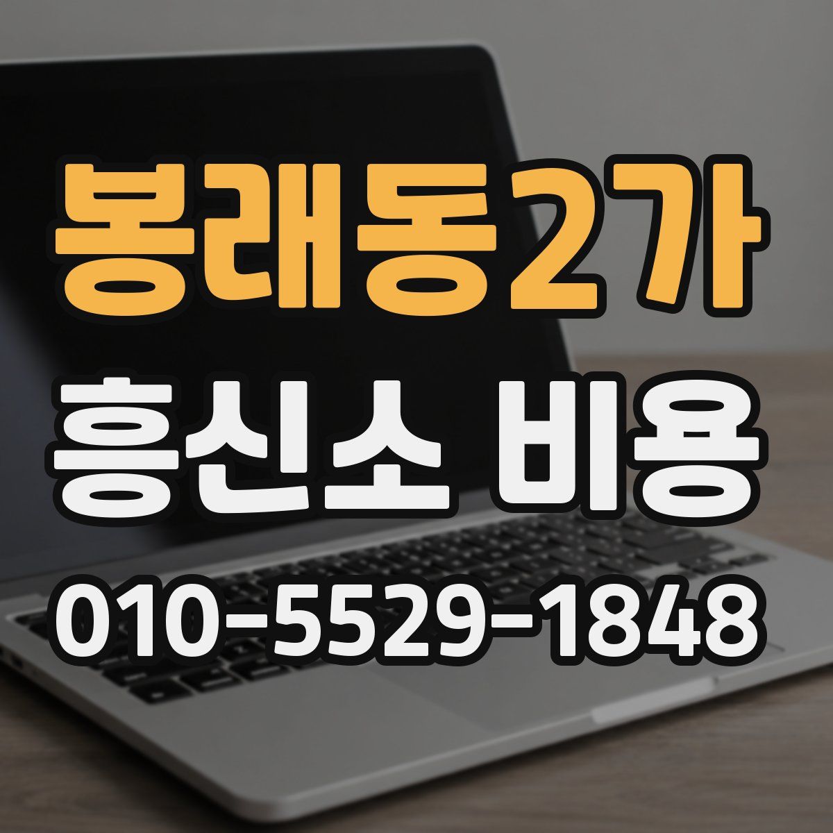 봉래동2가 흥신소 비용