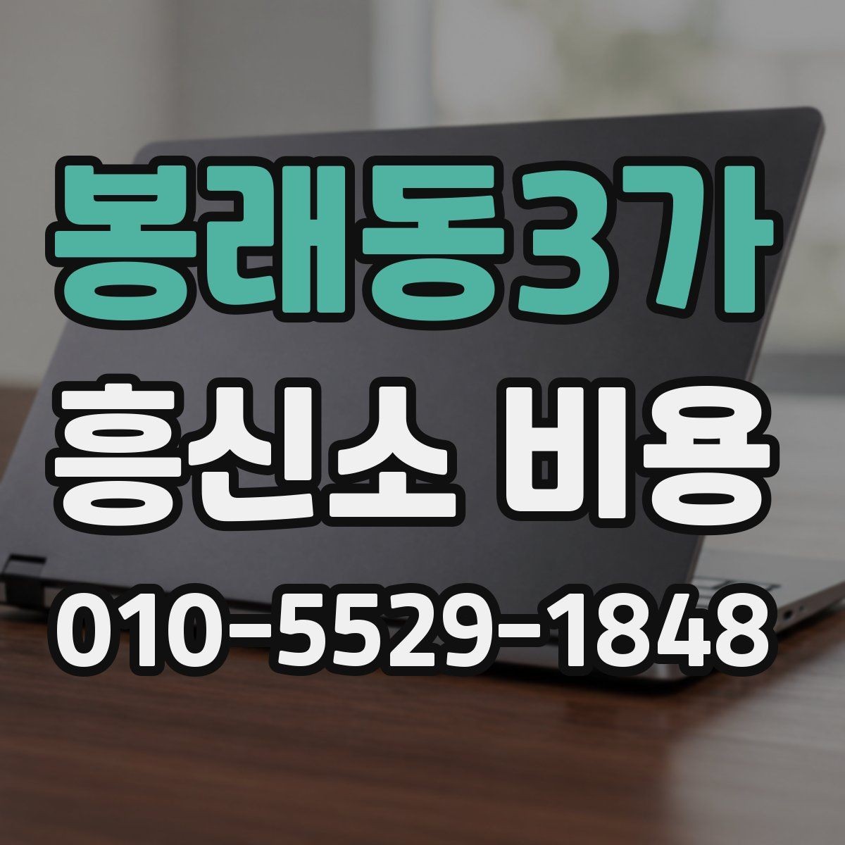 봉래동3가 흥신소 비용 문의 시 빠지기 쉬운 오해
