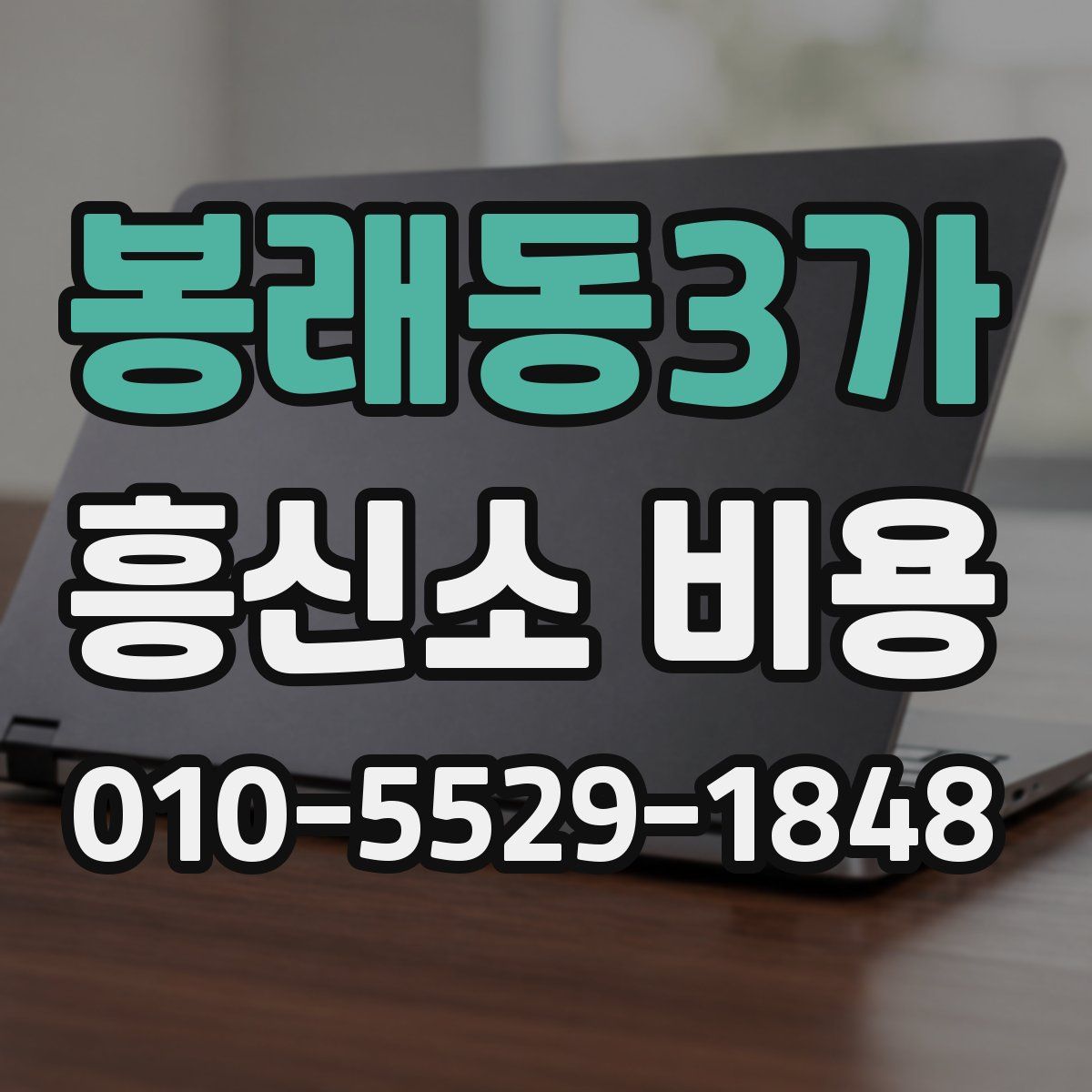 봉래동3가 흥신소 비용
