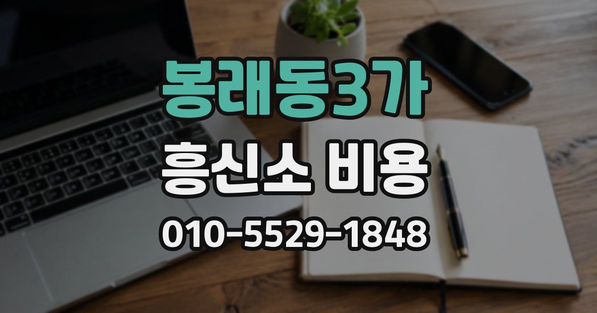 봉래동3가 흥신소 비용