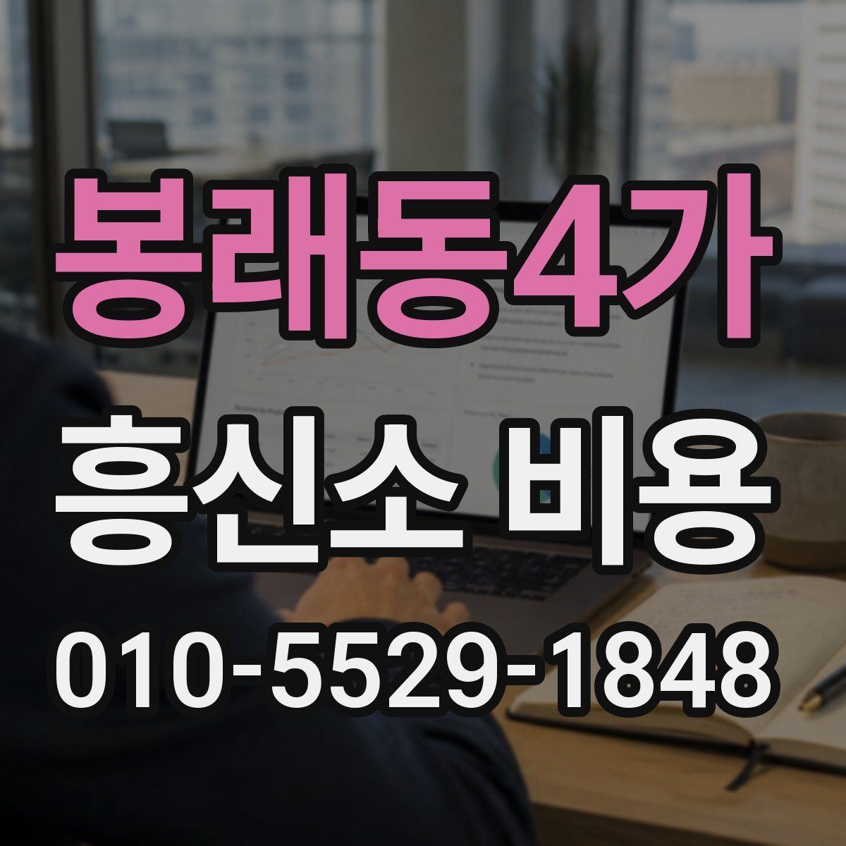 봉래동4가 흥신소 비용