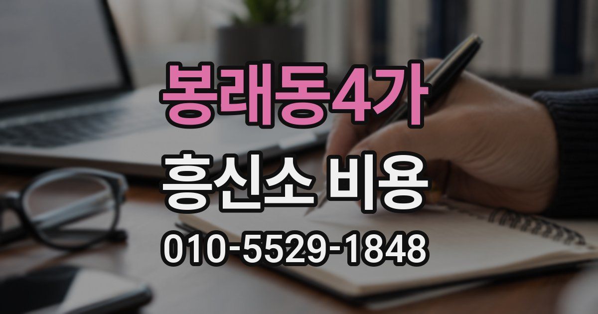 봉래동4가 흥신소 비용