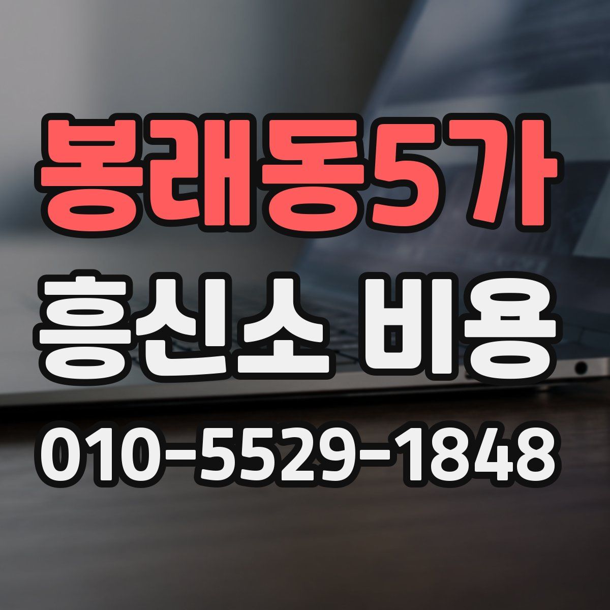 봉래동5가 흥신소 비용