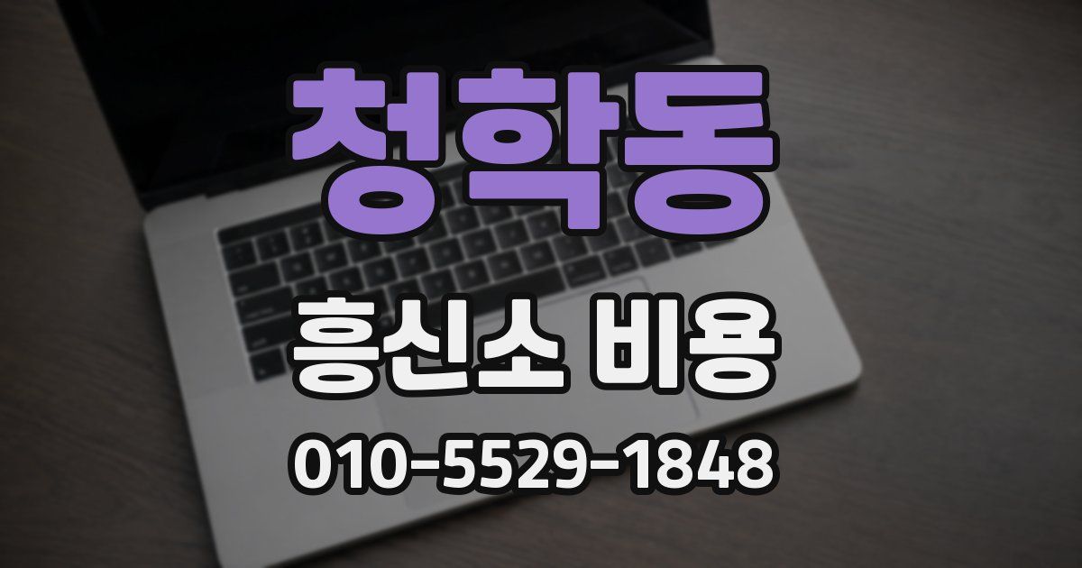 청학동 흥신소 비용