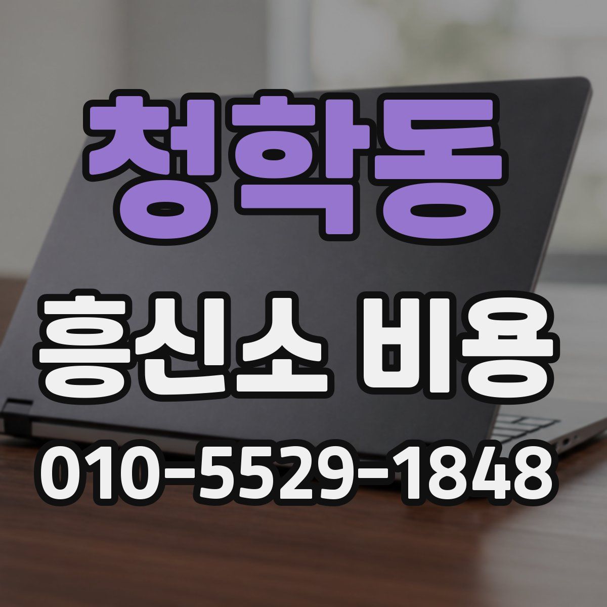 청학동 흥신소 비용